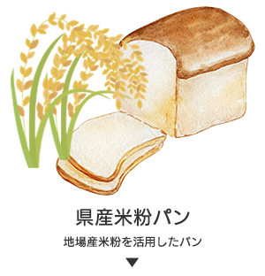 県産米粉パン