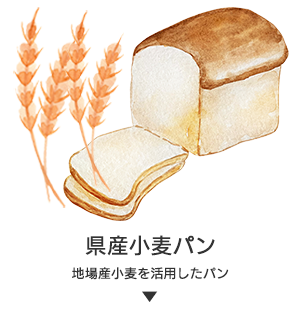 県産小麦パン