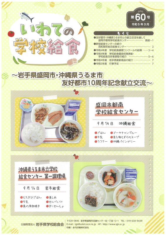 いわての学校給食　第60号