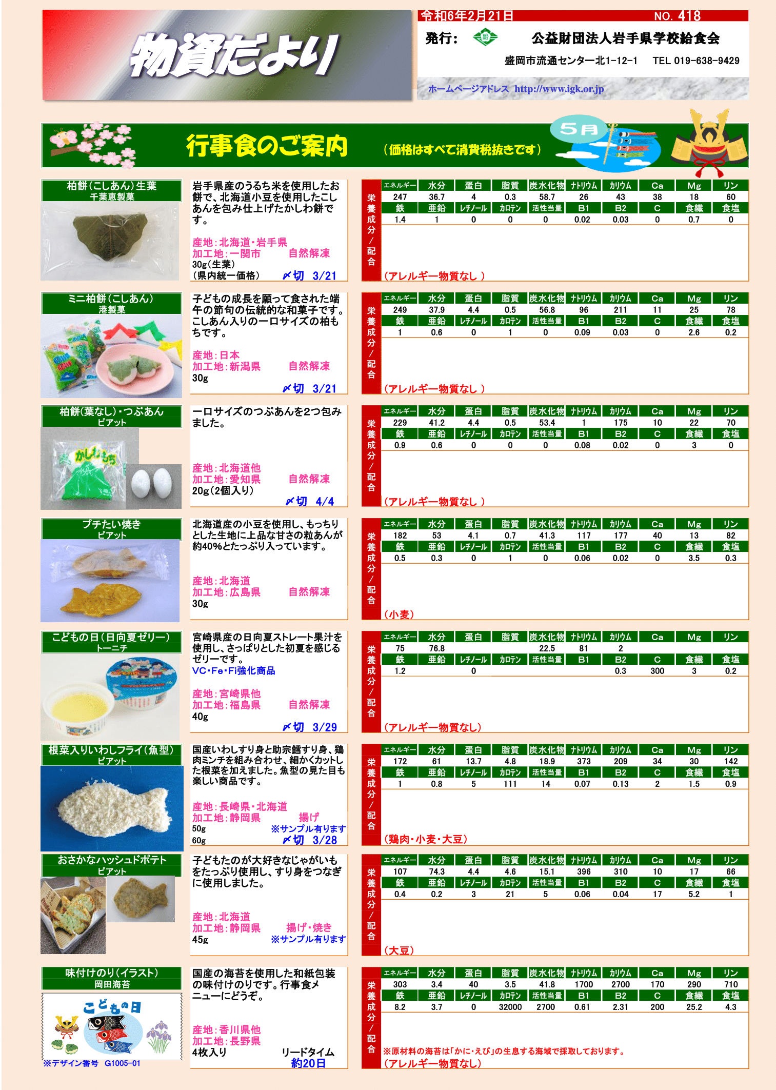 物資だより　No.418